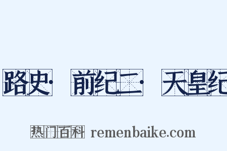 路史·前纪二·天皇纪是什么意思的图片